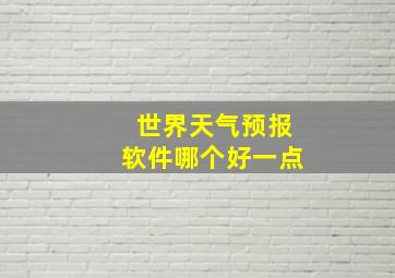 世界天气预报软件哪个好一点