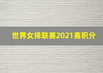 世界女排联赛2021赛积分