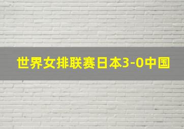 世界女排联赛日本3-0中国