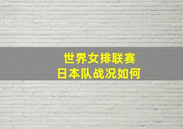 世界女排联赛日本队战况如何