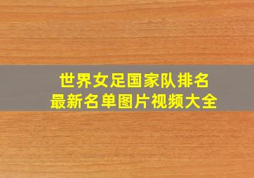 世界女足国家队排名最新名单图片视频大全