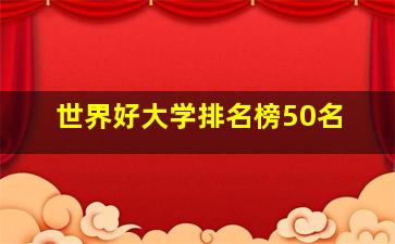 世界好大学排名榜50名