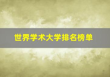 世界学术大学排名榜单