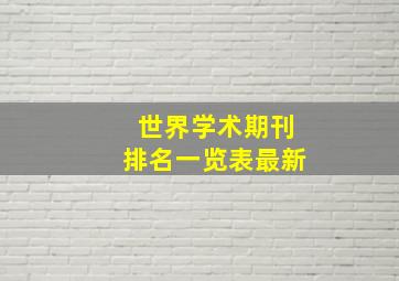 世界学术期刊排名一览表最新