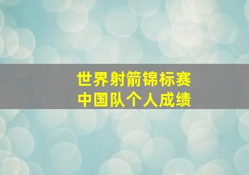 世界射箭锦标赛中国队个人成绩