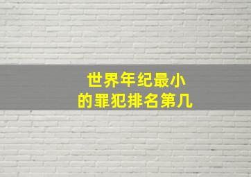 世界年纪最小的罪犯排名第几