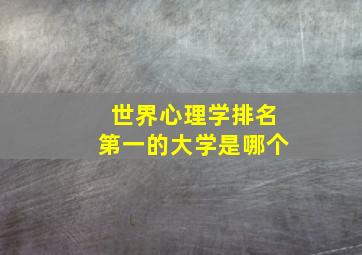 世界心理学排名第一的大学是哪个