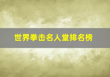 世界拳击名人堂排名榜