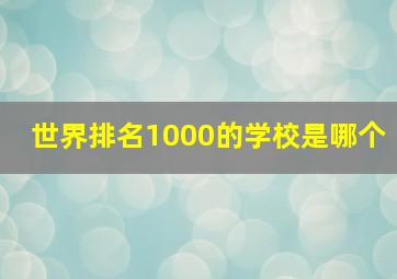 世界排名1000的学校是哪个