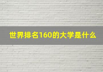 世界排名160的大学是什么