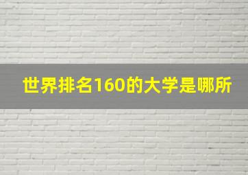 世界排名160的大学是哪所