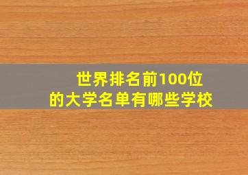 世界排名前100位的大学名单有哪些学校