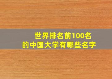 世界排名前100名的中国大学有哪些名字