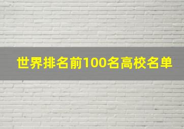 世界排名前100名高校名单