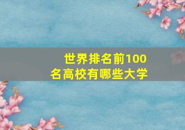 世界排名前100名高校有哪些大学