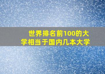 世界排名前100的大学相当于国内几本大学