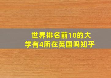 世界排名前10的大学有4所在英国吗知乎