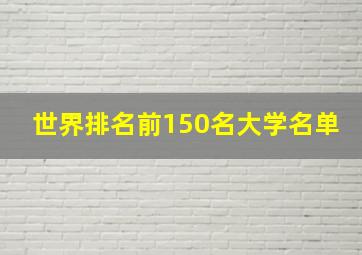 世界排名前150名大学名单