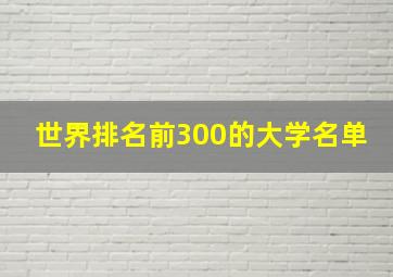 世界排名前300的大学名单