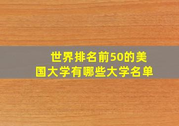 世界排名前50的美国大学有哪些大学名单