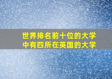 世界排名前十位的大学中有四所在英国的大学