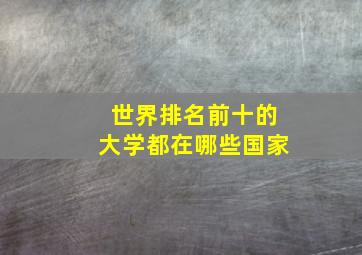 世界排名前十的大学都在哪些国家