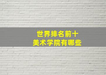 世界排名前十美术学院有哪些