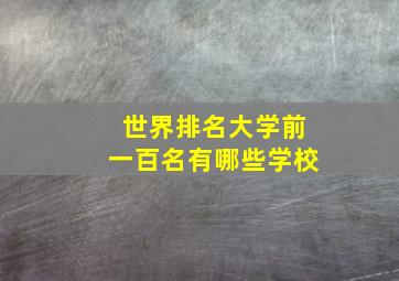 世界排名大学前一百名有哪些学校