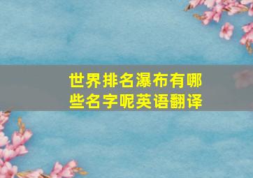 世界排名瀑布有哪些名字呢英语翻译