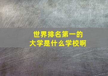 世界排名第一的大学是什么学校啊