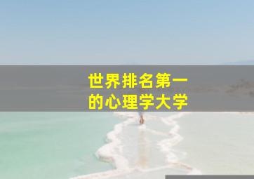 世界排名第一的心理学大学