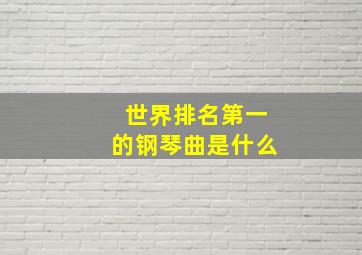 世界排名第一的钢琴曲是什么