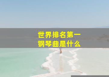 世界排名第一钢琴曲是什么