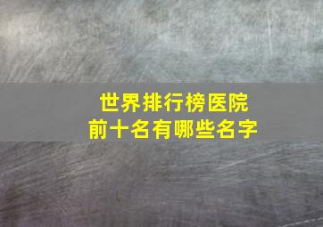 世界排行榜医院前十名有哪些名字