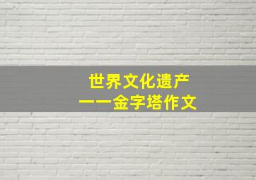 世界文化遗产一一金字塔作文