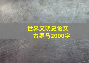 世界文明史论文古罗马2000字