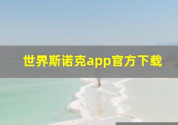 世界斯诺克app官方下载