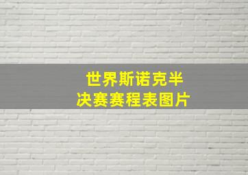 世界斯诺克半决赛赛程表图片