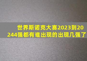 世界斯诺克大赛2023到20244强都有谁出现的出现几强了