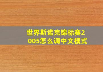 世界斯诺克锦标赛2005怎么调中文模式