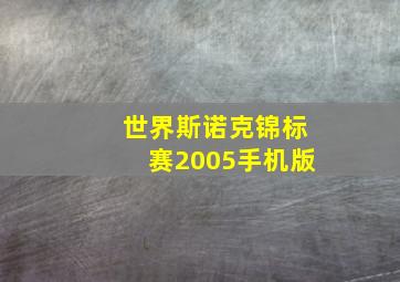 世界斯诺克锦标赛2005手机版