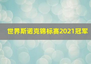 世界斯诺克锦标赛2021冠军