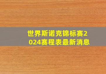 世界斯诺克锦标赛2024赛程表最新消息