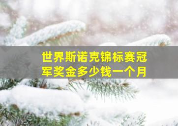 世界斯诺克锦标赛冠军奖金多少钱一个月