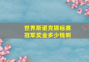 世界斯诺克锦标赛冠军奖金多少钱啊