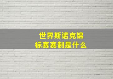 世界斯诺克锦标赛赛制是什么