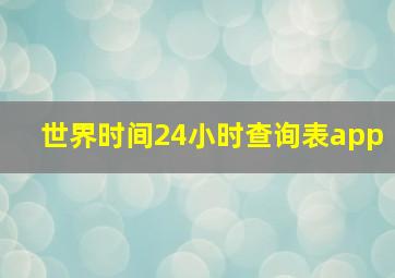 世界时间24小时查询表app