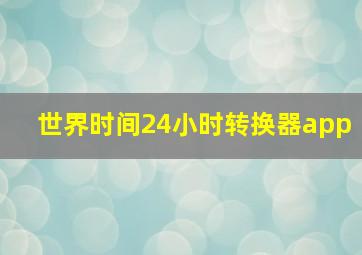 世界时间24小时转换器app