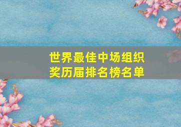 世界最佳中场组织奖历届排名榜名单