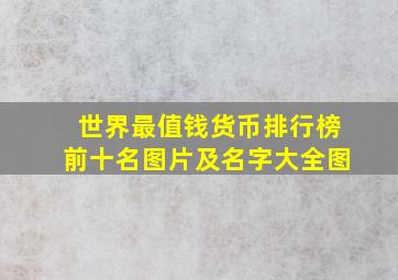 世界最值钱货币排行榜前十名图片及名字大全图